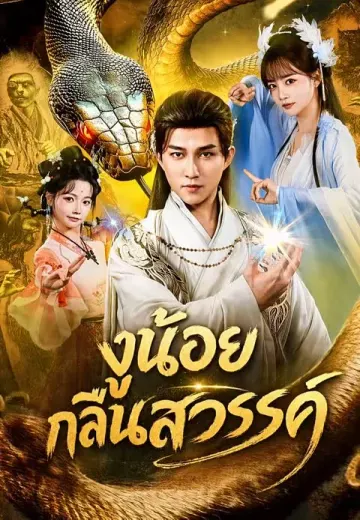 งูน้อยกลืนสวรรค์