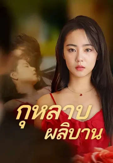 (พากย์)กุหลาบผลิบาน