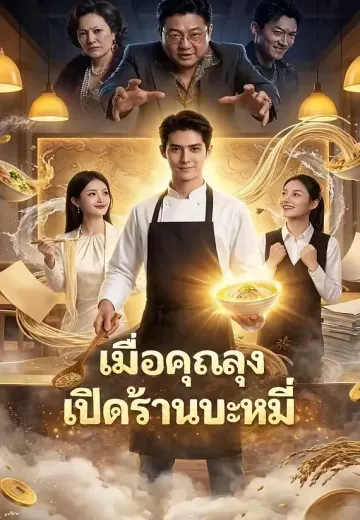 เมื่อคุณลุงเปิดร้านบะหมี่