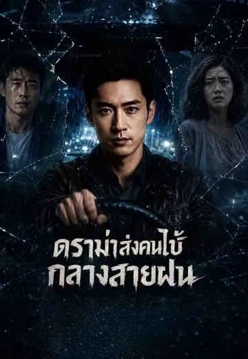 ดราม่าส่งคนไข้กลางสายฝน