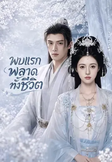 พบแรกพลาดทั้งชีวิต