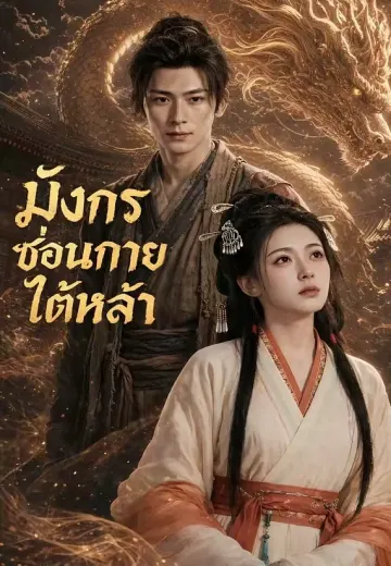 มังกรซ่อนกายใต้หล้า