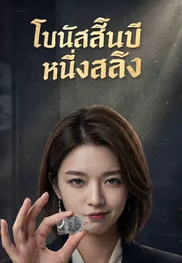 โบนัสสิ้นปีหนึ่งสลึง