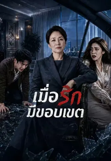 เมื่อรักมีขอบเขต