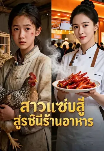 สาวแซ่บสู่ราชินีร้านอาหาร