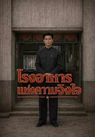 โรงอาหารแห่งความจริงใจ