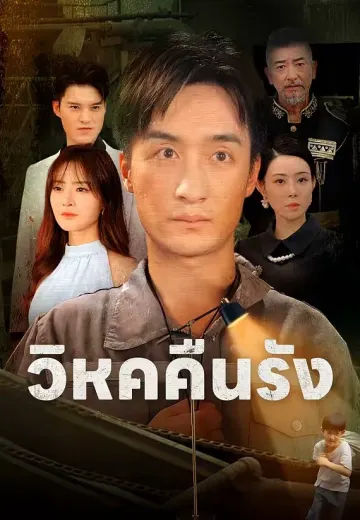 วิหคคืนรัง