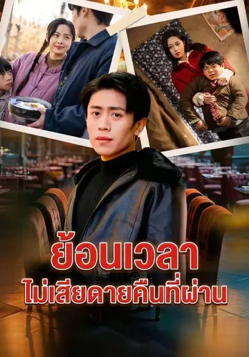 ย้อนเวลาไม่เสียดายคืนที่ผ่าน