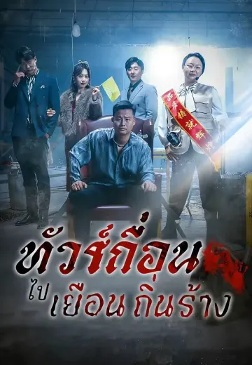 (พากย์)ทัวร์เถื่อนไปเยือนถิ่นร้าง