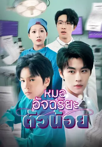 หมออัจฉริยะตัวน้อย