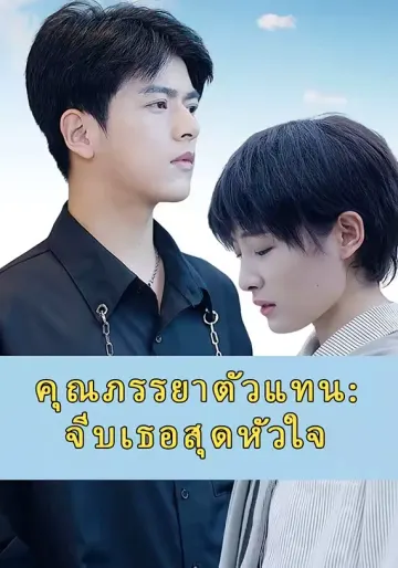 คุณภรรยาตัวแทน จีบเธอสุดหัวใจ