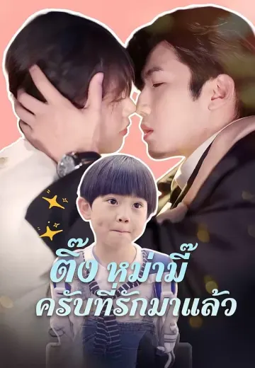 ติ๊ง หม่ามี๊ครับที่รักมาแล้ว