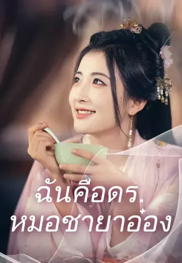 ฉันคือดร.หมอชายาอ๋อง