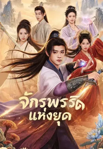 จักรพรรดิแห่งยุค