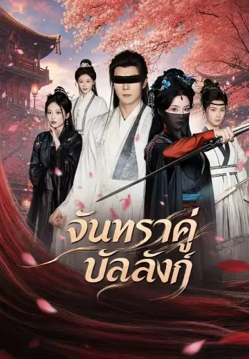 จันทราคู่บัลลังก์