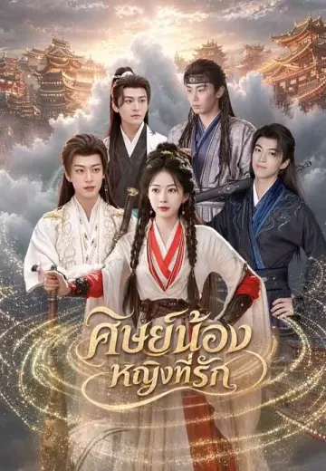 ศิษย์น้องหญิงที่รัก
