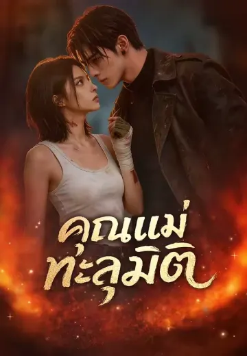 คุณแม่ทะลุมิติ