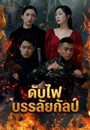 ดับไฟบรรลัยกัลป์