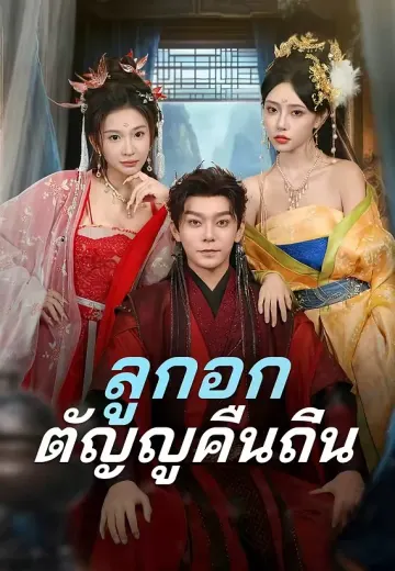 ลูกอกตัญญูคืนถิ่น