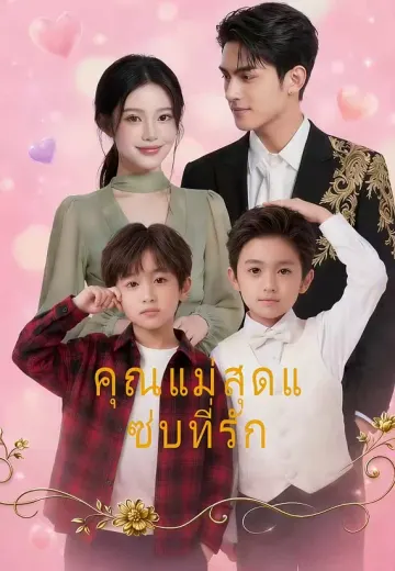 คุณแม่สุดแซ่บที่รัก