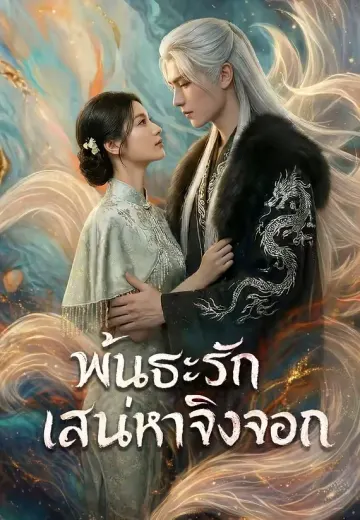 พันธะรักเสน่หาจิ้งจอก