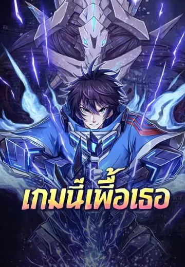 เกมนี้เพื่อเธอ