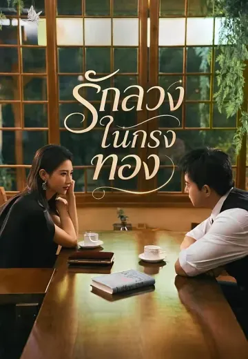 รักลวงในกรงทอง