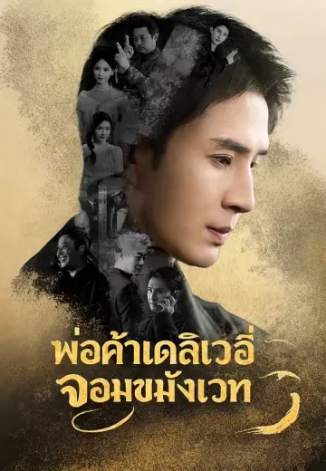 พ่อค้าเดลิเวอรี่จอมขมังเวท