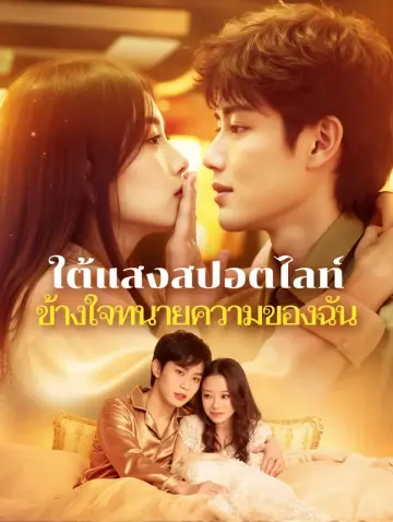 ใต้แสงสปอตไลท์ ข้างใจทนายความของฉัน