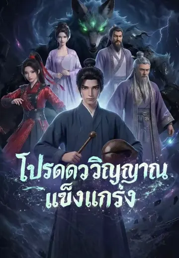 โปรดดวงวิญญาณแข็งแกร่ง