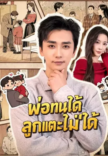พ่อทนได้ ลูกแตะไม่ได้
