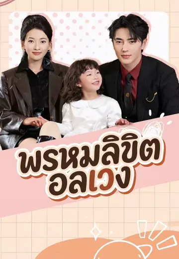 พรหมลิขิตอลเวง