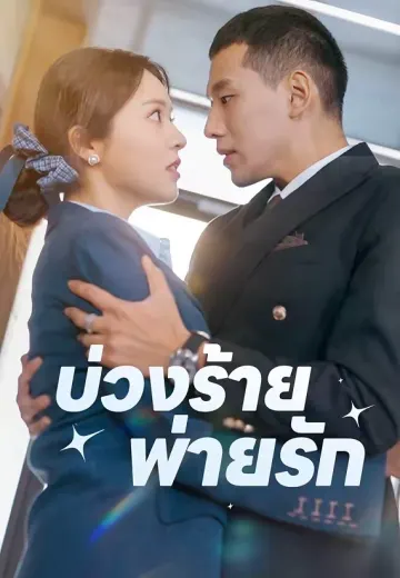 บ่วงร้ายพ่ายรัก