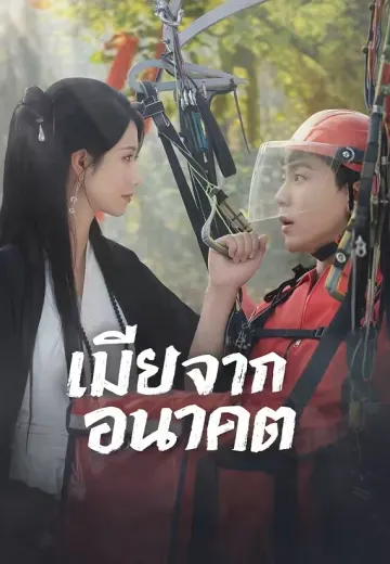 เมียจากอนาคต