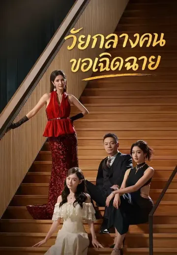 วัยกลางคนขอเฉิดฉาย
