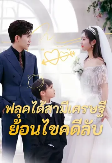 ฟลุคได้สามีเศรษฐีย้อนไขคดีลับ