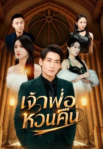 เจ้าพ่อหวนคืน