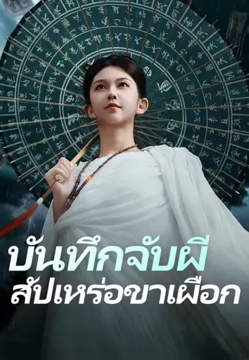 บันทึกจับผี สัปเหร่อขาเผือก