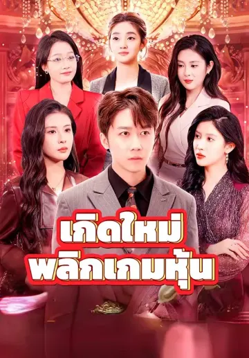 เกิดใหม่พลิกเกมหุ้น