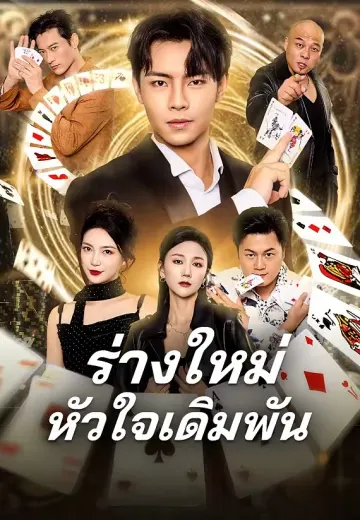 ร่างใหม่หัวใจเดิมพัน