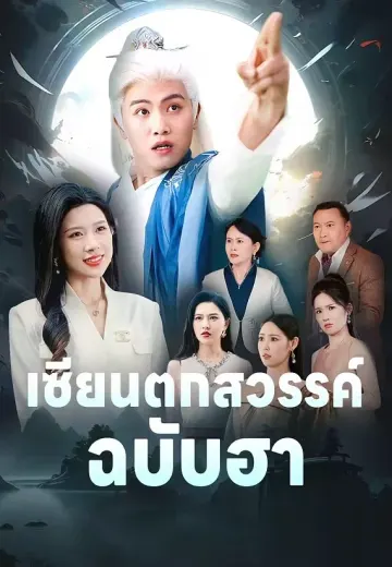 เซียนตกสวรรค์ฉบับฮา