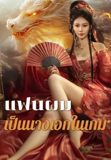 แฟนผมเป็นนางเอกในเกม
