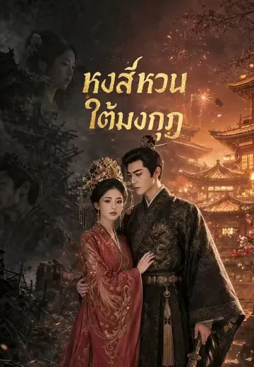 หงส์หวนใต้มงกุฎ