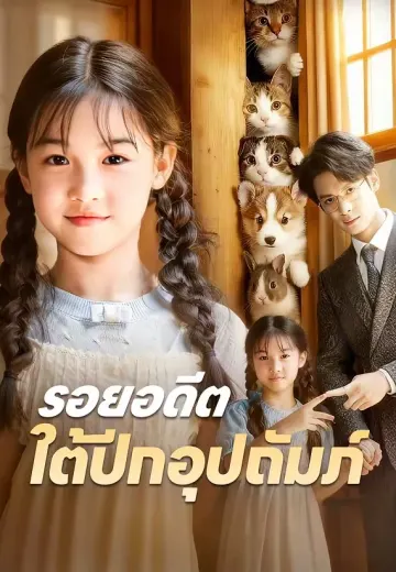 รอยอดีตใต้ปีกอุปถัมภ์