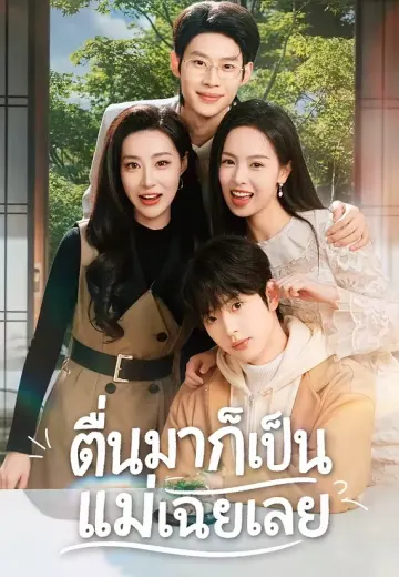 ตื่นมาก็เป็นแม่เฉยเลย