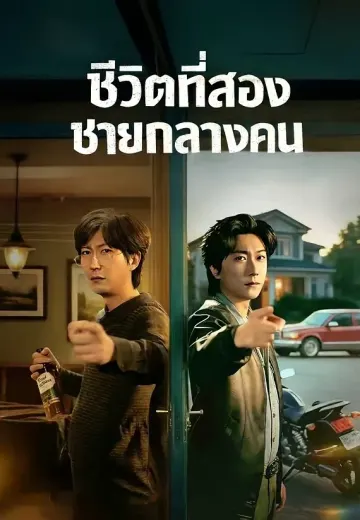 ชีวิตที่สองชายกลางคน