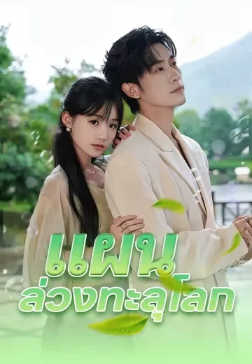 แผนล่วงทะลุโลก