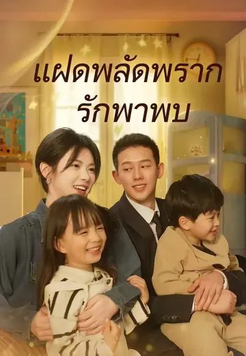 แฝดพลัดพราก รักพาพบ