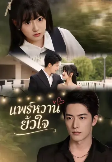 แพร์หวานยั่วใจ