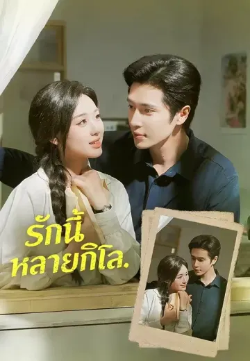 รักนี้หลายกิโล